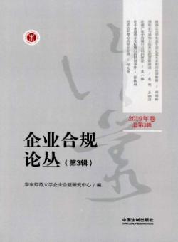 企业合规论丛期刊